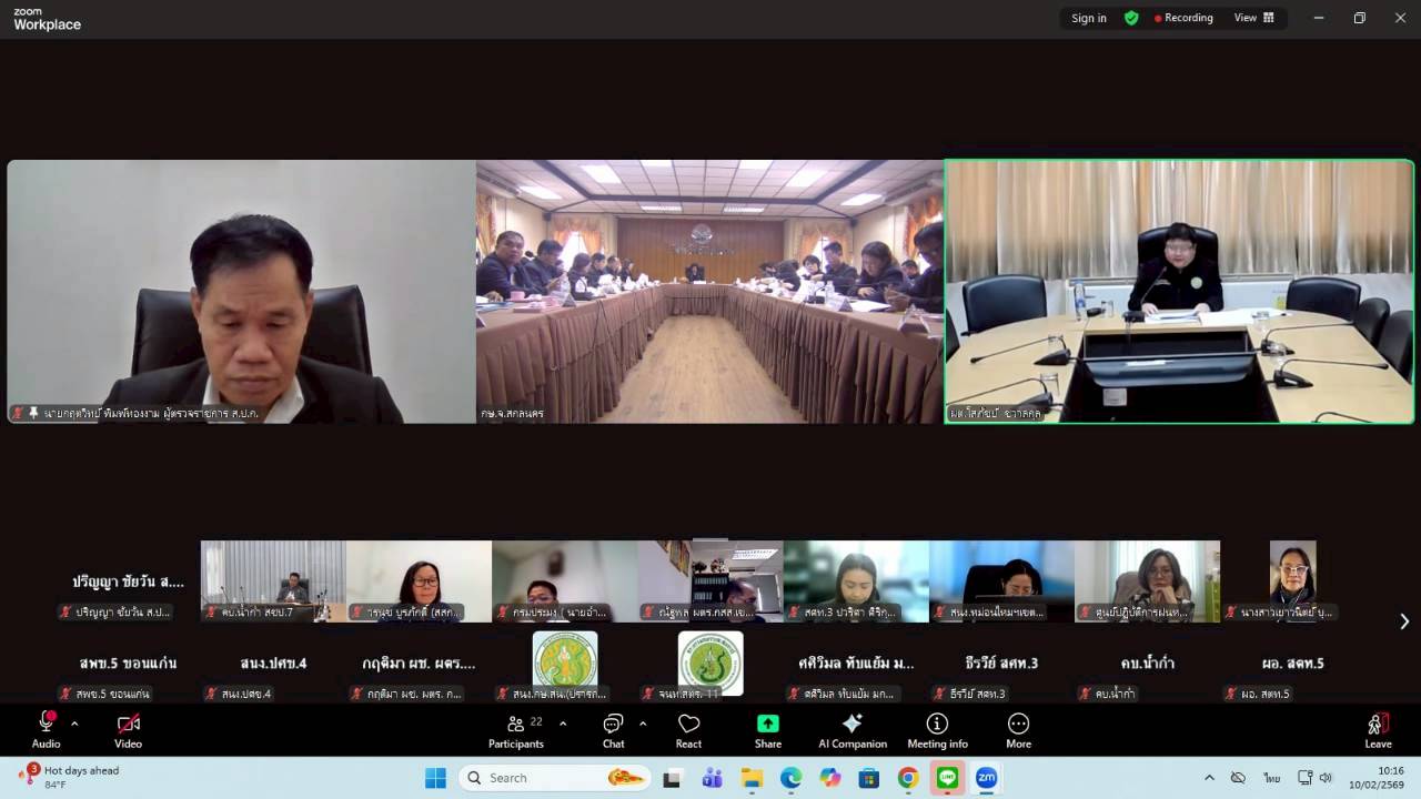title - ผู้ตรวจราชการ ส.ป.ก. เข้าร่วมประชุมตรวจติดตามความก้าวหน้าผลการดำเนินงานตามแผนการตรวจราชการ ของผู้ตรวจราชการกระทรวงเกษตรและสหกรณ์ ประจำปีงบประมาณ พ.ศ. 2569 รอบที่ 1 ในเขตตรวจราชการที่ 11 จังหวัดสกลนคร